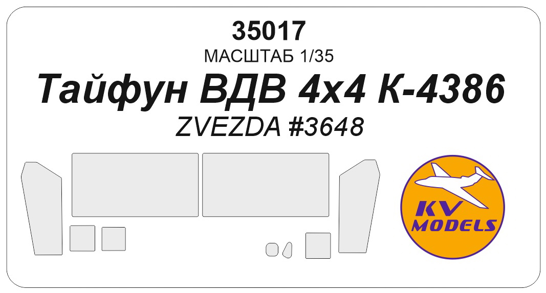 35017KV Окрасочная маска Тайфун ВДВ 4x4 K-4386 (ZVEZDA #3648) 35017KV Окрасочная маска Тайфун ВДВ 4x4 K-4386 (ZVEZDA #3648)