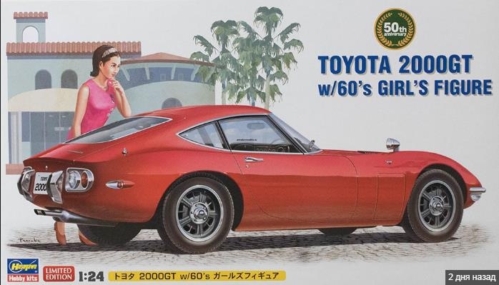 52166 Автомобиль TOYOTA 2000GT w/GIRL'S FIGURE (HASEGAWA) 1/24 52166 Автомобиль TOYOTA 2000GT w/GIRL'S FIGURE (HASEGAWA) 1/24