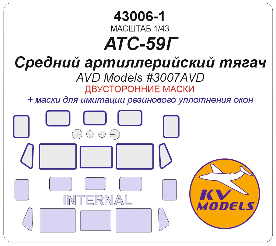 43006-1KV Окрасочная маска Средний артиллерийский тягач АТС-59Г (AVD Models #3007AVD) - (двусторонние маски)