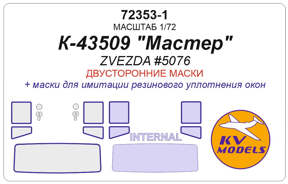 72353-1KV Окрасочная маска КАМАЗ-43509 Мастер Звезда 5076 двусторонние маски