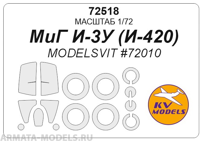 72518KV Окрасочная маска И-3У (И-420) для моделей фирмы ModelSvit