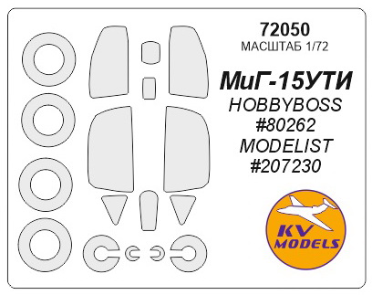 72050KV Окрасочная маска МиГ-15УТИ (HOBBYBOSS #80262, MODELIST #207230) + маски на диски и колеса для моделей фирмы HOBBY BOSS / MODELIST