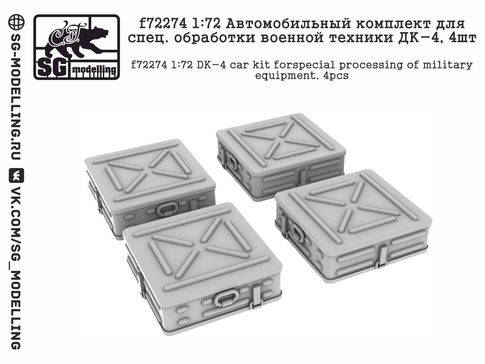 f72274 1:72 Автомобильный комплект для спец. обработки военной техники ДК-4, 4шт SG modelling