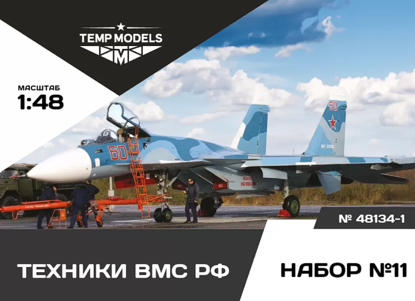 48134-1TMP Техники ВМС РФ. Набор No. 11-1 1/48 Temp Models
