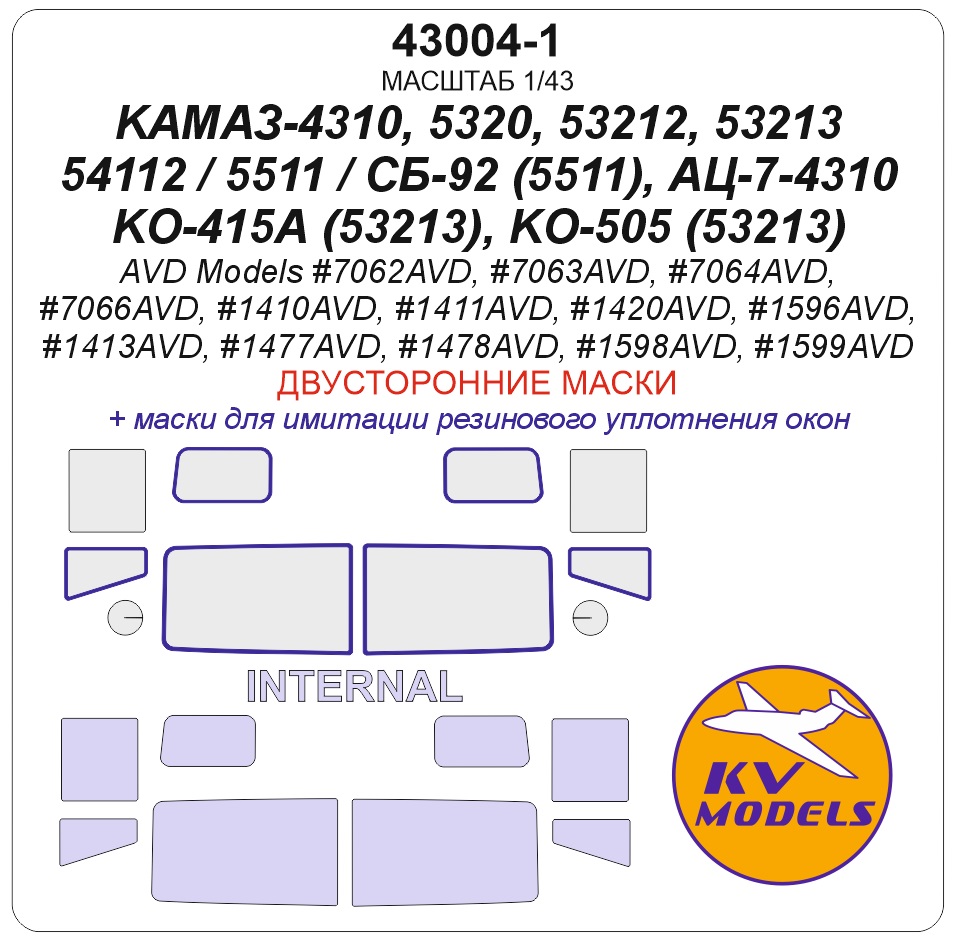 43004-1KV Окрасочная маска КАМАЗ-4310 / 5320 / 53212 / 53213 / 54112 / 5511 / СБ-92 (5511), АЦ-7-4310, КО-415А (53213), КО-505 (53213) (AVD Models #7062AVD, #7063AVD, #7064AVD, #7066AVD, #1410AVD, #1411AVD, #1420AVD, #1596AVD, #1413AVD, #1477AVD, #1478AVD