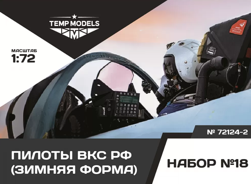 72124-2TMP ПИЛОТЫ ВКС РФ (Зимняя форма). Набор No. 18-2 1/72 Temp Models