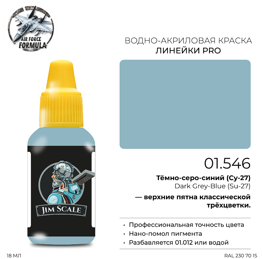 01.546JIM Краска Тёмно-серо-синий (Су-27) Dark Grey-Blue (Su-27) 01.546JIM Краска Тёмно-серо-синий (Су-27) Dark Grey-Blue (Su-27)
