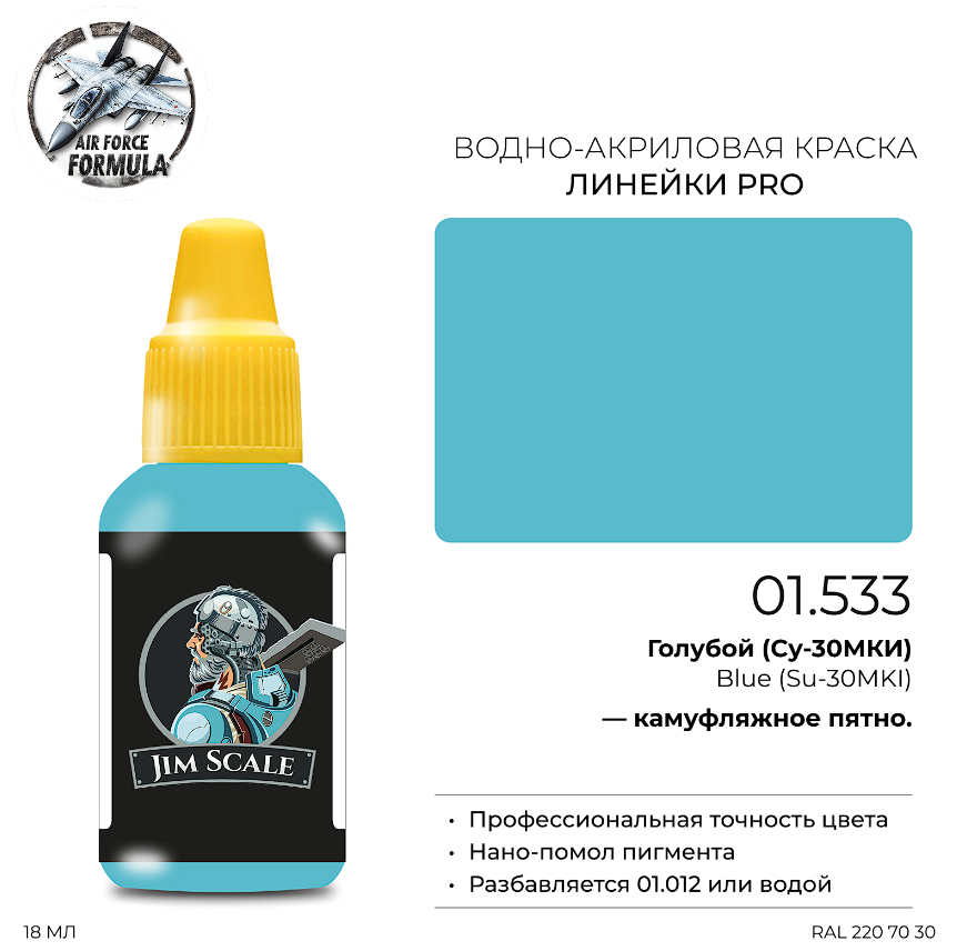 01.533JIM Краска Голубой (Су-30МКИ) Blue (Su-30MKI) 01.533JIM Краска Голубой (Су-30МКИ) Blue (Su-30MKI)