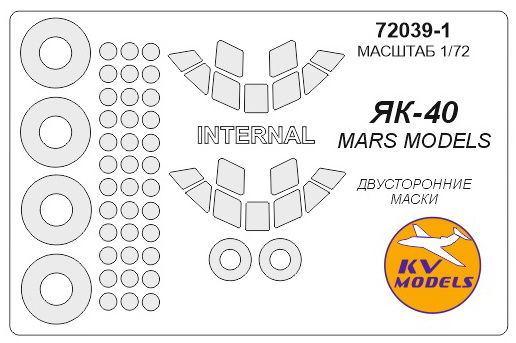 72039-1KV Окрасочная маска Як-40 (все модификации) - двусторонние маски + маски на диски и колеса для моделей фирмы Mars Models