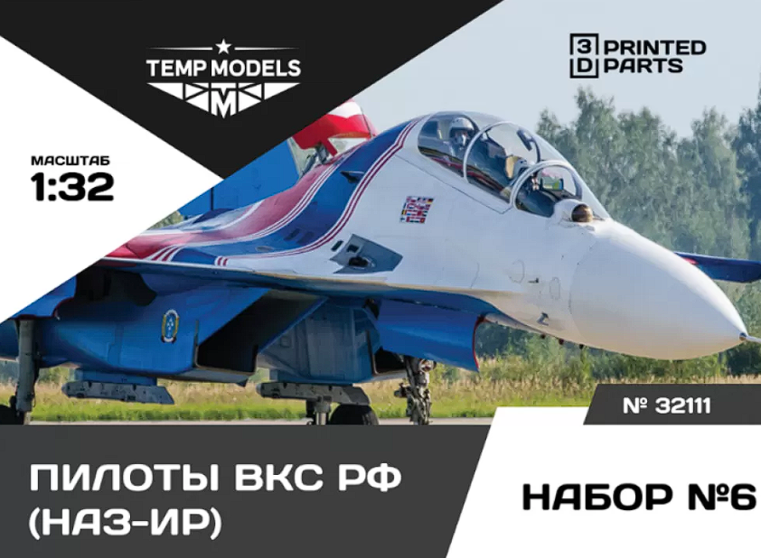 32111 ПИЛОТЫ ВКС РФ(НАЗ-ИР). Набор №6 1/32 Temp Models