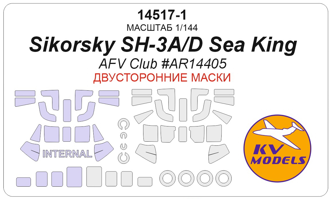 14517-1KV Окрасочная маска Sikorsky SH-3A/D Sea King (AFV Club #AR14405) - (двусторонние маски) + маски на диски и колеса