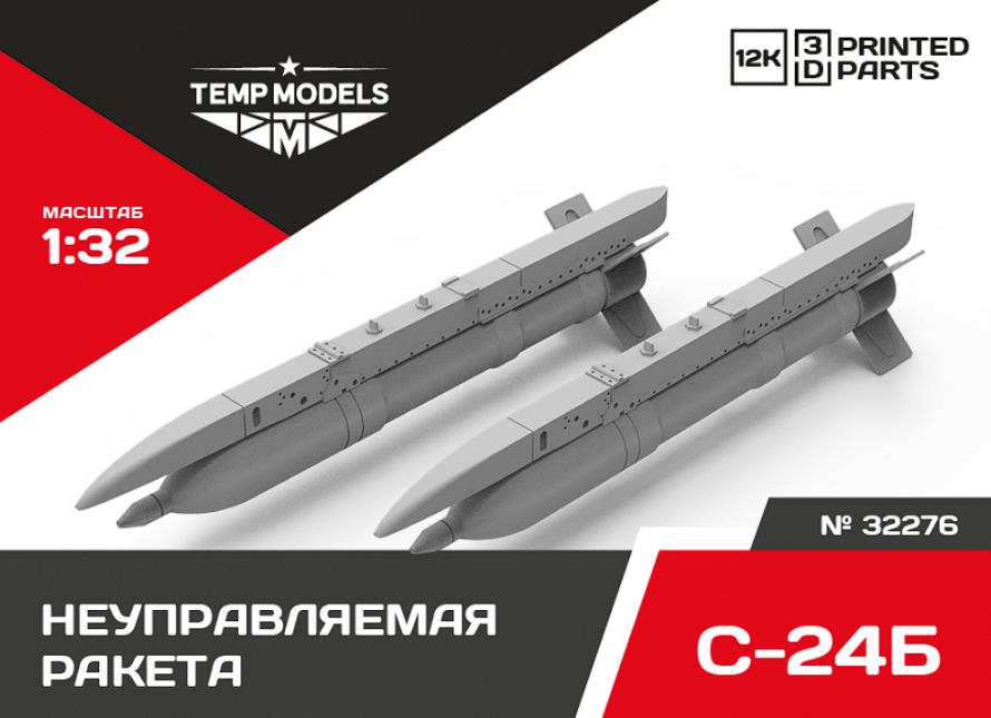 32276 НЕУПРАВЛЯЕМАЯ РАКЕТА С-24Б 1/32 Temp Models