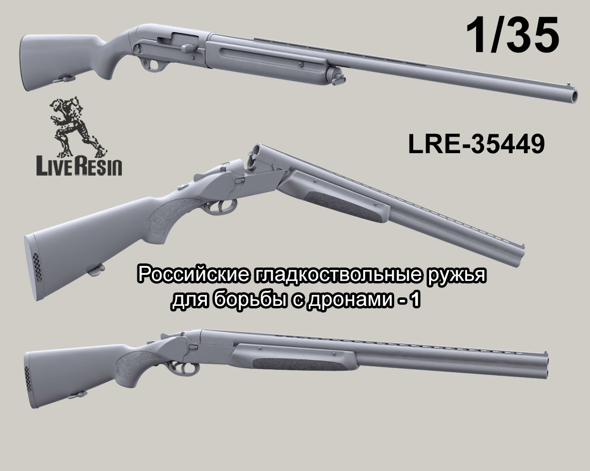 LRE35449 Российское гладкоствольные ружья для борьбы с дронами, набор - 1, 6 шт (Не для свободной продажи)