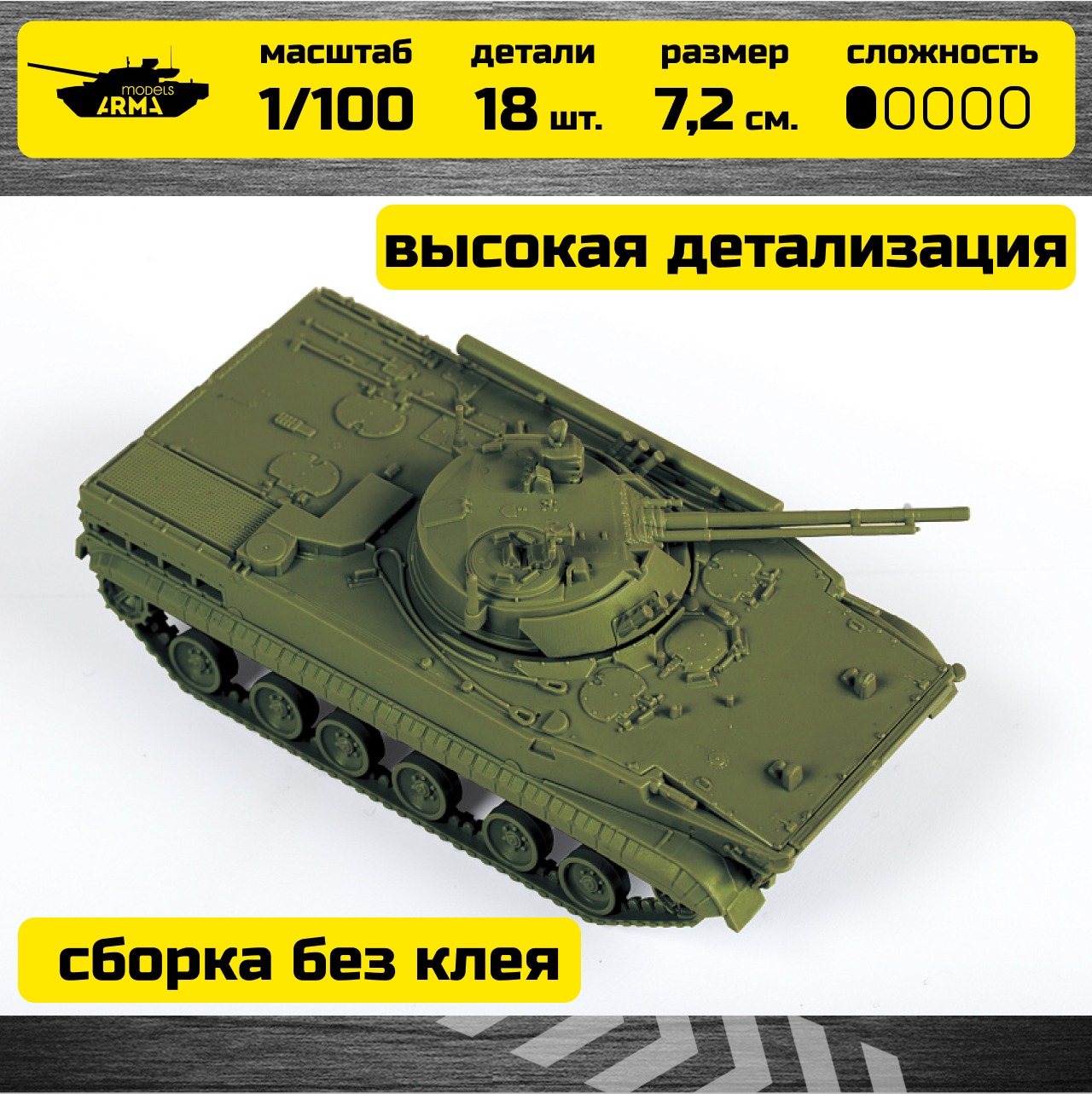 Купить 7427 Российская боевая машина пехоты БМП-3 Звезда | ArmaModels