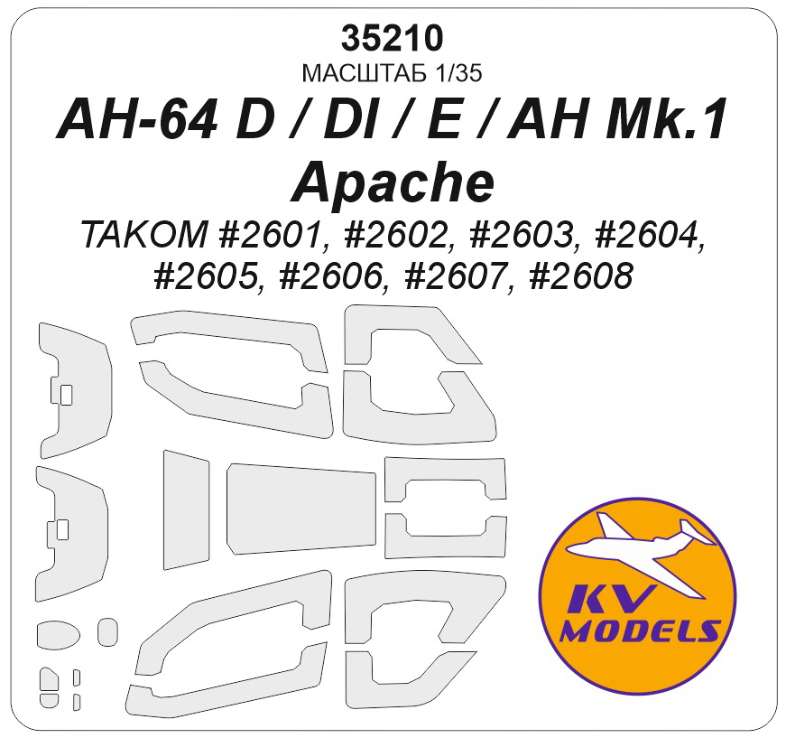35210KV Окрасочная маска AH-64 D / DI / E / AH Mk. 1 Apache (Takom #2601, #2602, #2603, #2604, #2605, #2606, #2607, #2608)