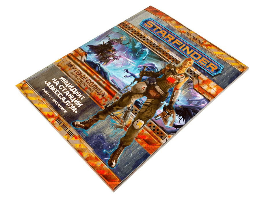 75066HW Starfinder НРИ: Мёртвые солнца:1 Инцидент на станции «Авессалом»