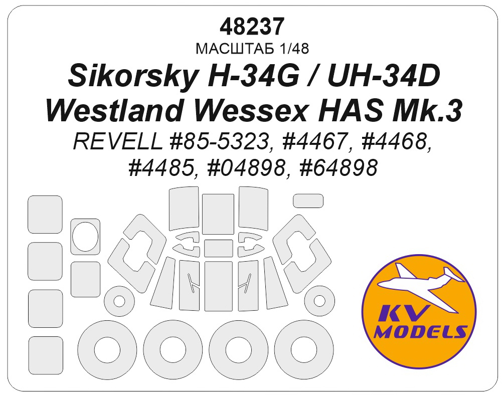 48237KV Окрасочная маска Sikorsky H-34G / UH-34D / Westland Wessex HAS Mk.3 (REVELL #85-5323, #4467, #4468, #4485, #04898, #64898) + маски на диски и колеса