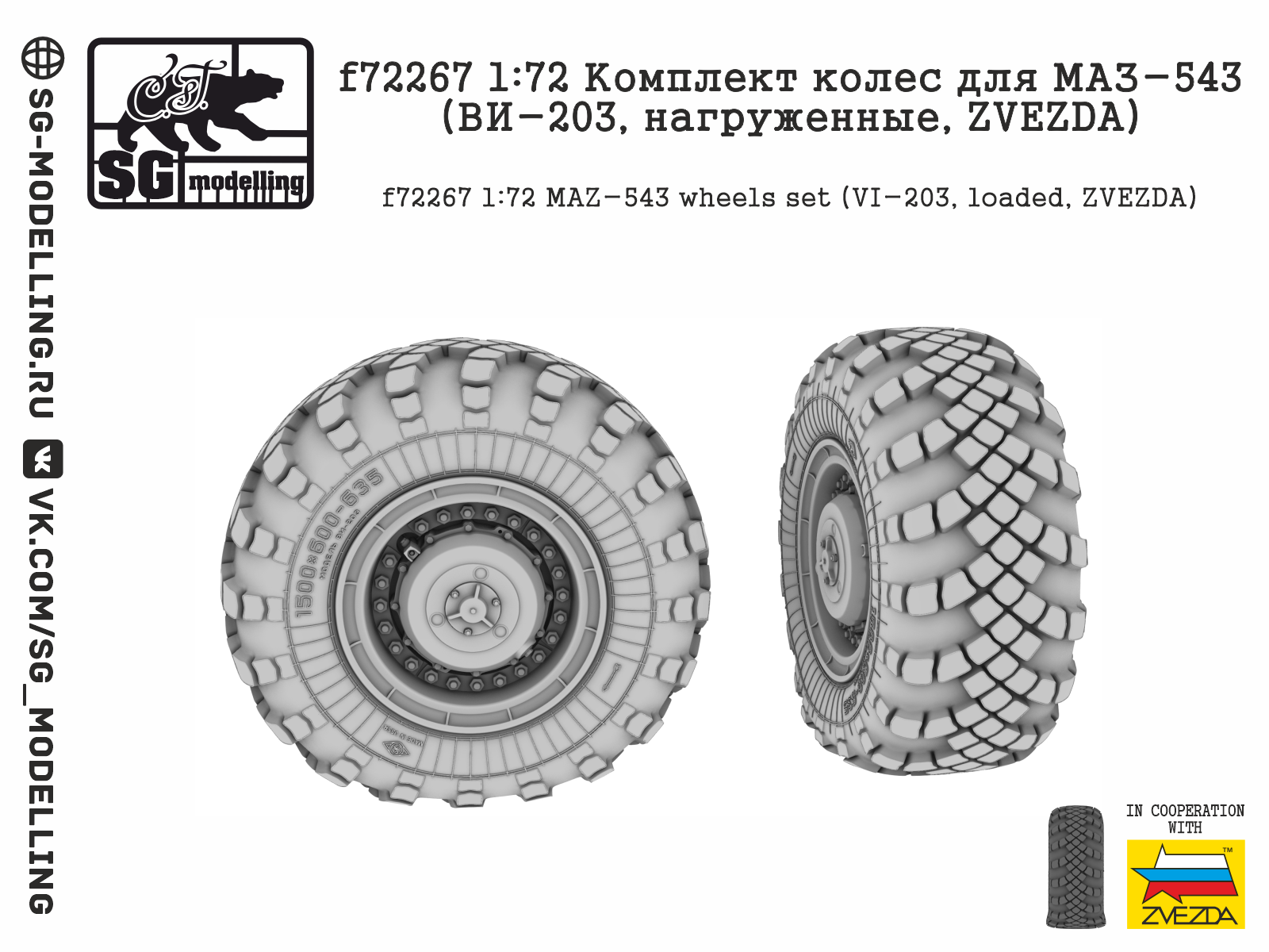 f72267 1:72 Комплект колес для МАЗ-543 (ВИ-203, нагруженные, ZVEZDA)