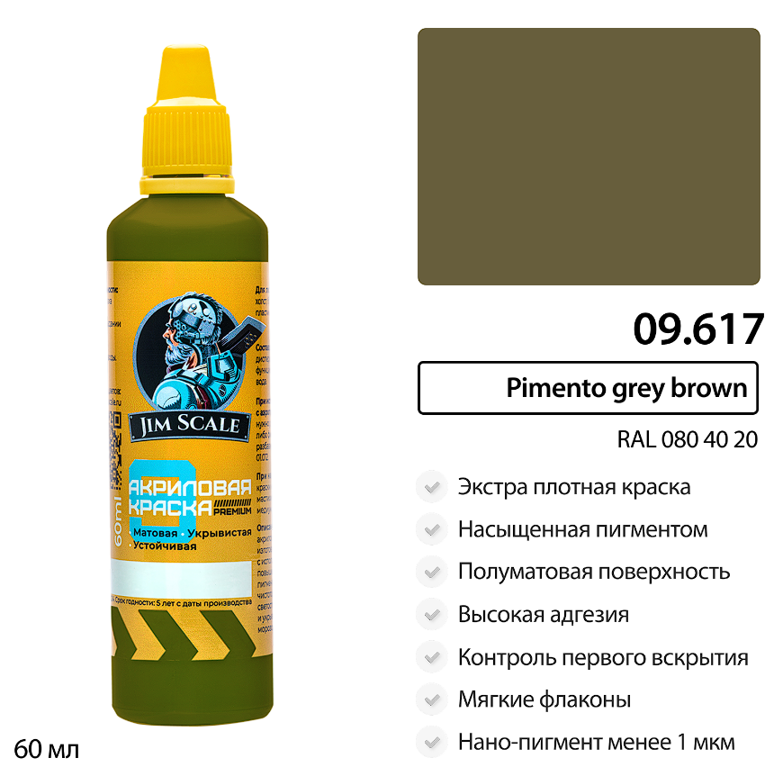 09.617JIM Краска Pimento grey brown (RAL 080 20 40 ) 09.617JIM Краска Pimento grey brown (RAL 080 20 40 )