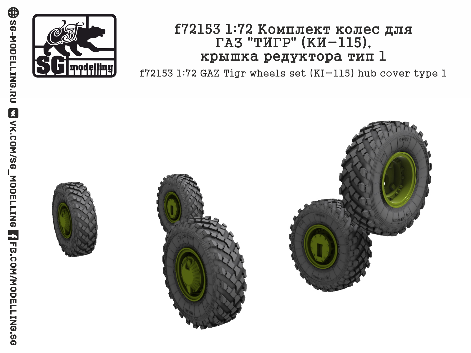 f72153 1:72 Комплект колес для ГАЗ quot;ТИГРquot; (КИ-115), крышка редуктора тип 1