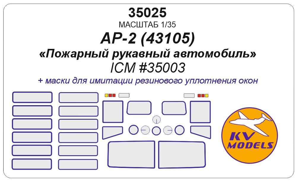 35025KV Окрасочная маска Пожарный автомобиль АР-2 на базе Камаз-43105 (ICM #35003)