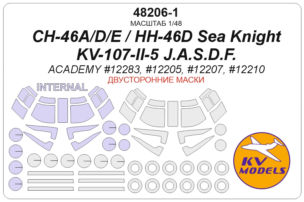 48206-1KV Окрасочная маска CH-46A/D / CH-46E/ CH/HH-46D Sea Knight / KV-107-II-5 / (Academy #12283, #12205, #12207, #12210) - (двусторонние маски) + маски на диски и колеса