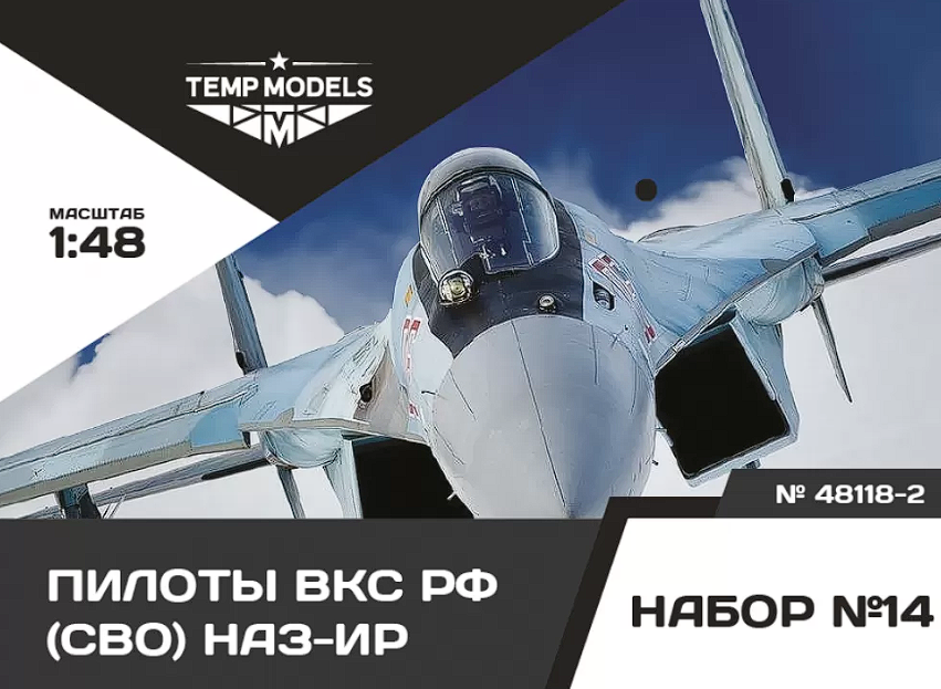 48118-2TMP ПИЛОТЫ ВКС РФ (ППК-3, ЗШ-7) (СВО) ПСО НАЗ-ИР. Набор No. 14-2 1/48 Temp Models