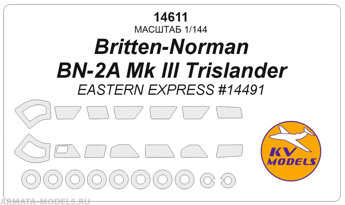 14611KV Окрасочная маска Britten-Norman BN-2A Mk III Trislander (EASTERN EXPRESS #14491) + маски на диски и колеса 14611KV Окрасочная маска Britten-Norman BN-2A Mk III Trislander (EASTERN EXPRESS #14491) + маски на диски и колеса