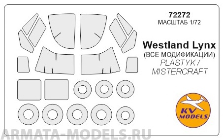 72272KV Окрасочная маска Westland Lynx H.A.S. Mk.2 / Mk.25 / HMA  + маски на диски и колеса для моделей фирмы PLASTYK / MisterCraft 72272KV Окрасочная маска Westland Lynx H.A.S. Mk.2 / Mk.25 / HMA  + маски на диски и колеса для моделей фирмы PLASTYK / MisterCraft