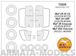 72525KV Окрасочная маска МиГ-29 (9-13) (ZVEZDA #7278), МиГ-29 СМТ (ZVEZDA #7309), МиГ-29 Стрижи (ZVEZDA #7310), МиГ-29С Fulcrum (REVELL #03936) + маски на диски и колеса для моделей фирмы ZVEZDA Набор содержит окантовку всех окон для накрашивания ими