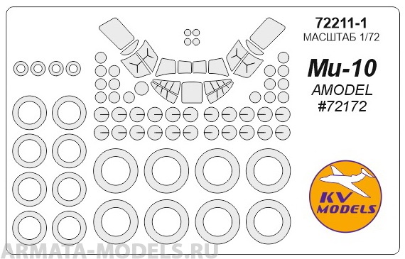 72211-1KV Окрасочная маска Mi-10 (AMODEL #72172) + маски на диски и колеса для моделей фирмы AMODEL 72211-1KV Окрасочная маска Mi-10 (AMODEL #72172) + маски на диски и колеса для моделей фирмы AMODEL