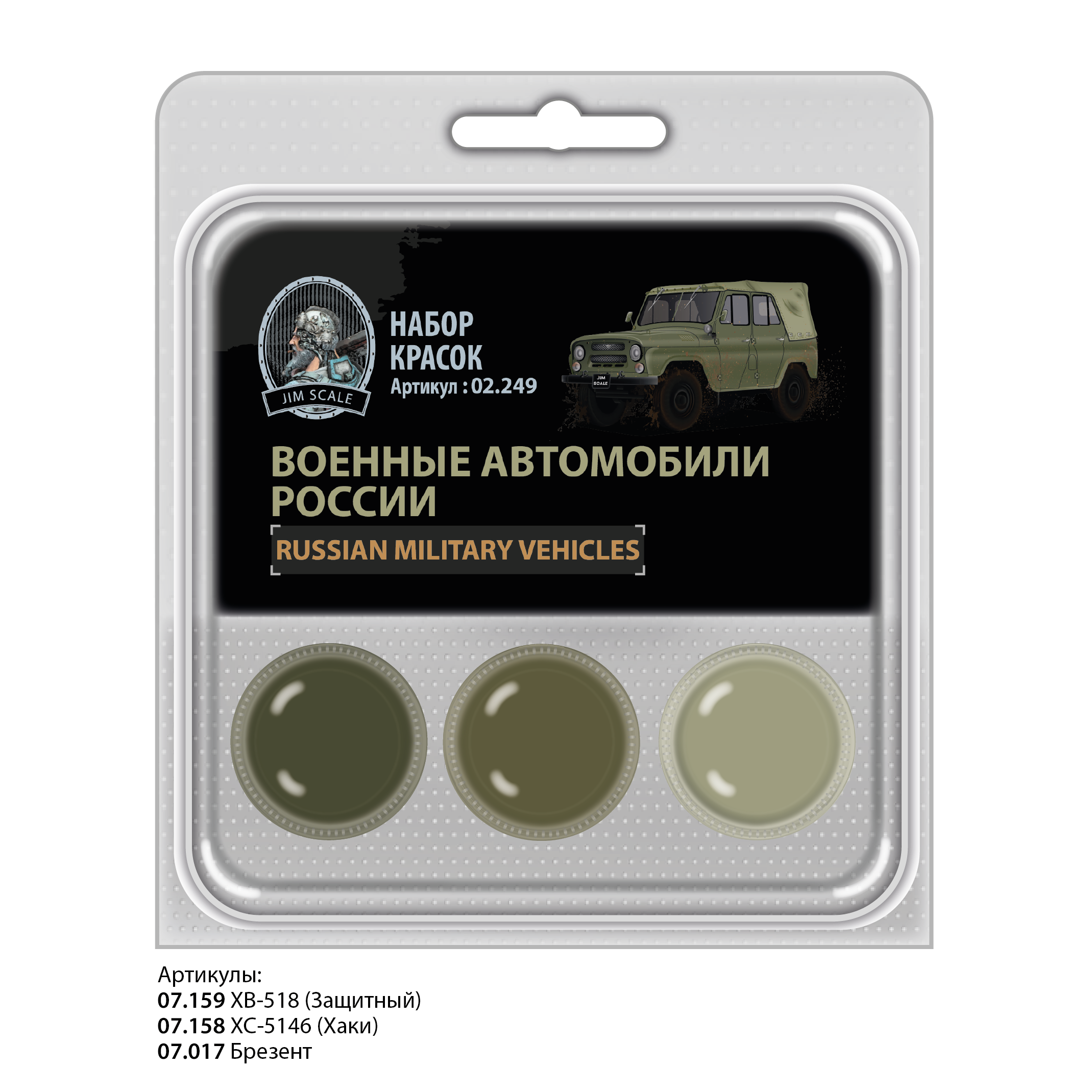 02.249JIM Набор спиртовых красок Jim Scale Военные автомобили России 02.249JIM Набор спиртовых красок Jim Scale Военные автомобили России