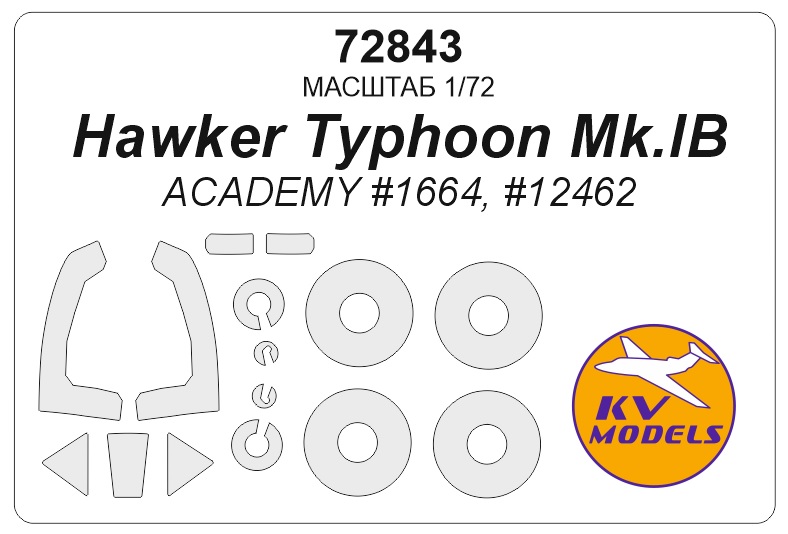 72843KV Окрасочная маска Hawker Typhoon Mk.IB (ACADEMY #1664, #12462)  + маски на диски и колеса