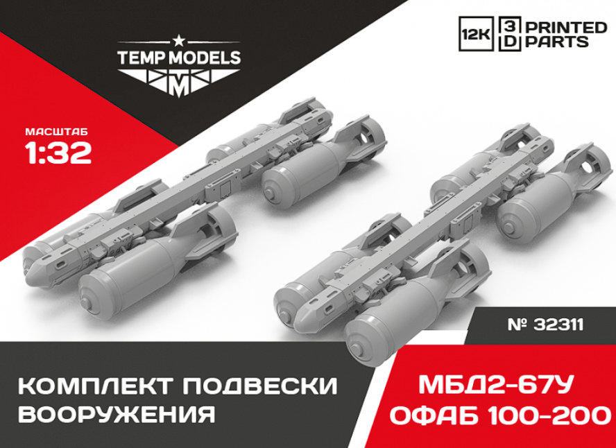 32311 КОМПЛЕКТ ПОДВЕСКИ ВООРУЖЕНИЯ ОФАБ- 100-120+МБД2-67У 1/32 Temp Models