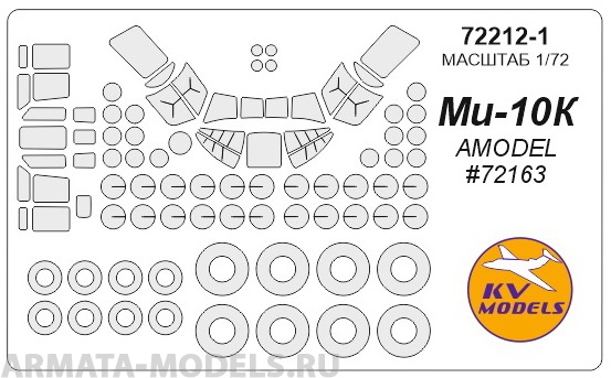 72212-1KV Окрасочная маска Mi-10K (AMODEL #72163) + маски на диски и колеса для моделей фирмы AMODEL 72212-1KV Окрасочная маска Mi-10K (AMODEL #72163) + маски на диски и колеса для моделей фирмы AMODEL