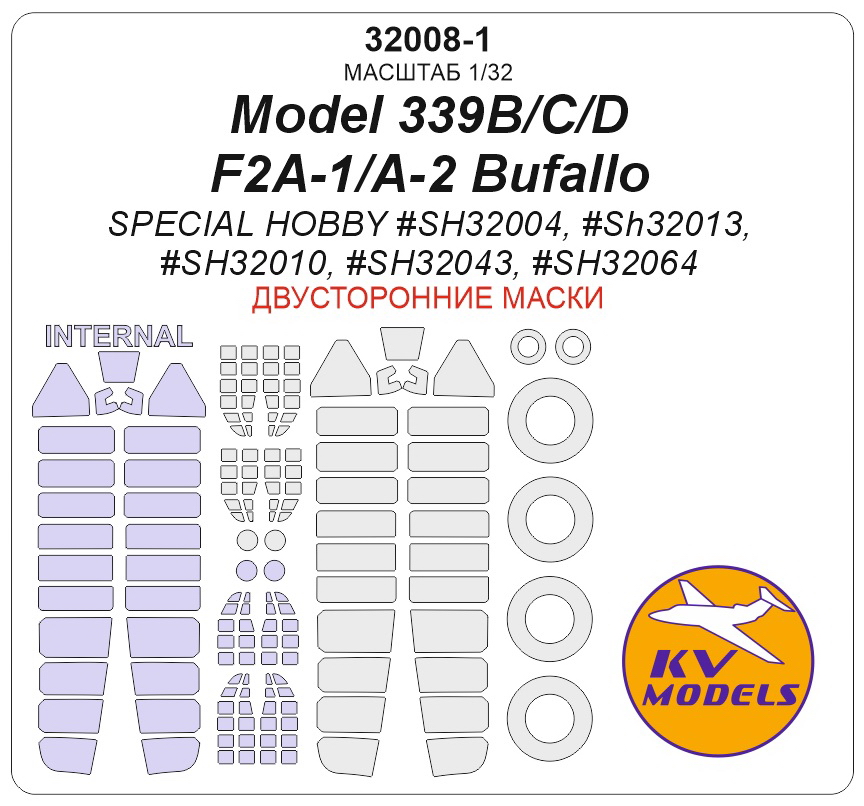 32008-1KV Окрасочная маска Model 339B/C/D / F2A-1/A-2 Bufallo (SPECIAL HOBBY #SH32004, #SH32013, #SH32010, #SH32043, #SH32064) - Двусторонние маски + маски на диски и колеса