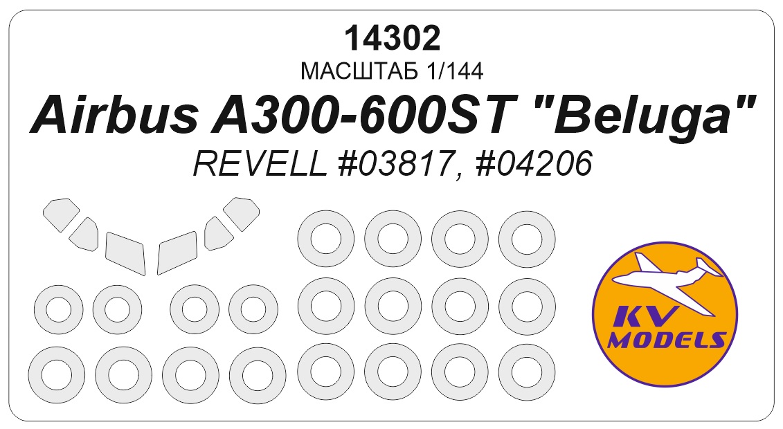 14302KV Окрасочная маска Airbus A300-600ST &amp;amp;quot;Beluga&amp;amp;quot; (REVELL #03817, #04206) + маски на диски и колеса