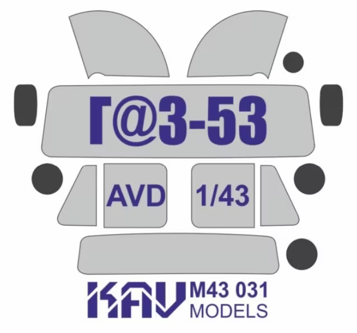 KAV M43 031 Окрасочная маска на остекление Г@З-53 (AVD)