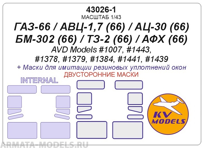 43026-1KV Окрасочная маска  ГАЗ-66 / АВЦ-1,7 (66) / АЦ-30 (66) / БМ-302 (66) / ТЗ-2 (66) / АФХ (66) (AVD Models #1007, #1443, #1378, #1379, #1384, #1441, #1439) - (Двусторонние маски)