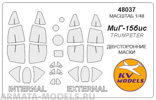 48037KV МиГ-15бис (Двусторонние маски) для моделей фирмы Trumpeter 48037KV МиГ-15бис (Двусторонние маски) для моделей фирмы Trumpeter
