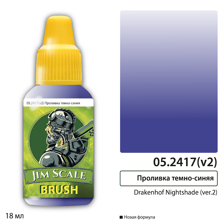 05.2417(v2)JIM Проливка темно-синяя Drakenhof Nightshade (ver.2) 05.2417(v2)JIM Проливка темно-синяя Drakenhof Nightshade (ver.2)
