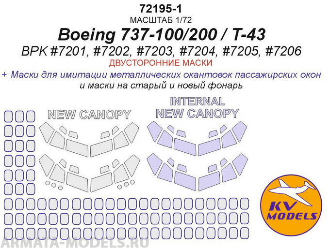 72195-1KV Boeing 737-100/200 / T-43 (BPK #7201, #7202, #7203, #7204, #7205, #7206) - (двусторонние маски для старого и нового остекления) 72195-1KV Boeing 737-100/200 / T-43 (BPK #7201, #7202, #7203, #7204, #7205, #7206) - (двусторонние маски для старого и нового остекления)