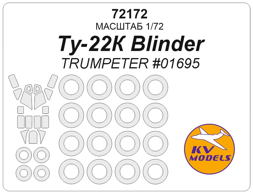 72172KV Ту-22К Blinder (TRUMPETER #01695) + маски на диски и колеса 72172KV Ту-22К Blinder (TRUMPETER #01695) + маски на диски и колеса