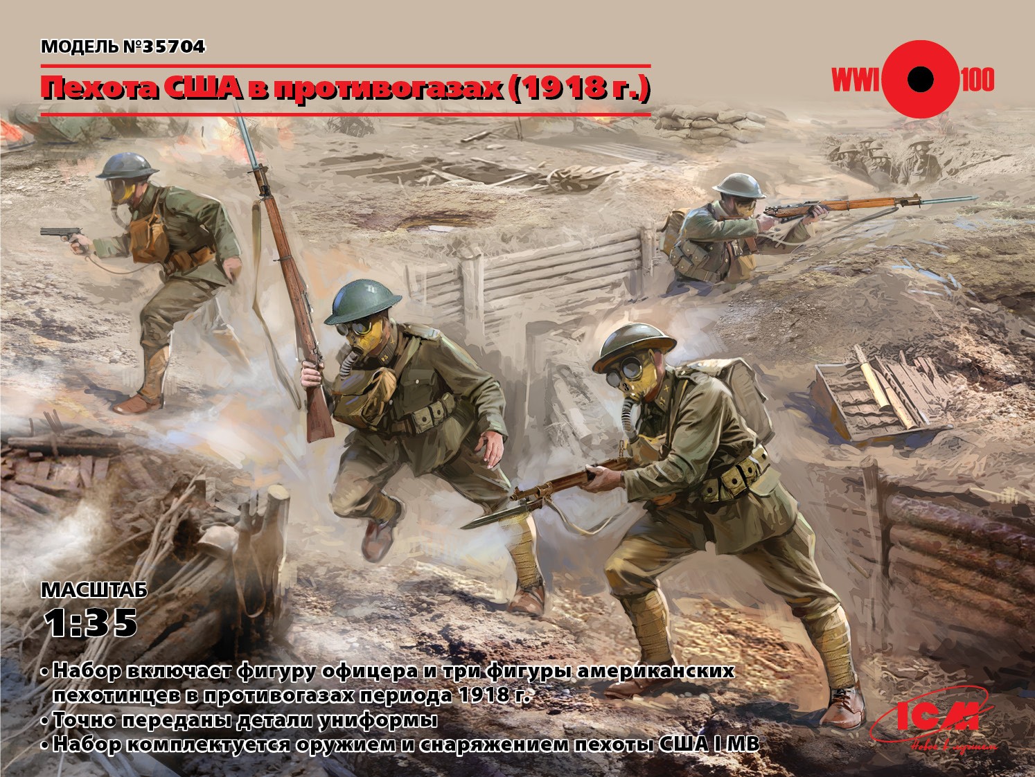 35704 Фигуры, Пехота США в противогазах (1918 г.) ICM 35704 Фигуры, Пехота США в противогазах (1918 г.) ICM