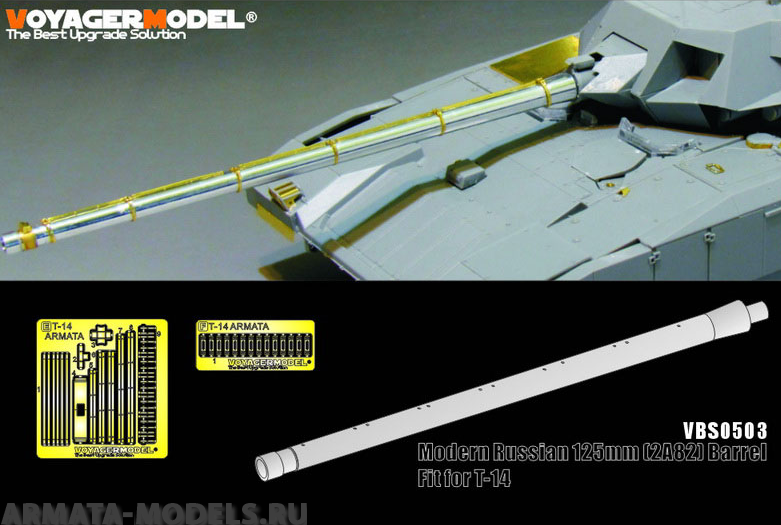 VBS0503 Современный российский 125-мм (2А82) ствол (Б-У Т-14) (ГП)