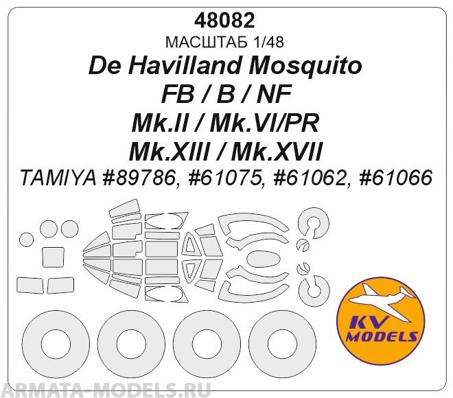 48082KV De Havilland Mosquito NF Mk.II / NF Mk.XIII/XVII / FB Mk.VI/NF Mk.II / B Mk.IV/PR Mk.IV (TAMIYA #89786, #61075, #61062, #61066) + маски на диски и колеса 48082KV De Havilland Mosquito NF Mk.II / NF Mk.XIII/XVII / FB Mk.VI/NF Mk.II / B Mk.IV/PR Mk.IV (TAMIYA #89786, #61075, #61062, #61066) + маски на диски и колеса