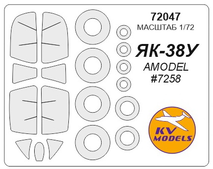 72047KV Окрасочная маска Як-38У (AMODEL #7258) + маски на диски и колеса для моделей фирмы AMODEL