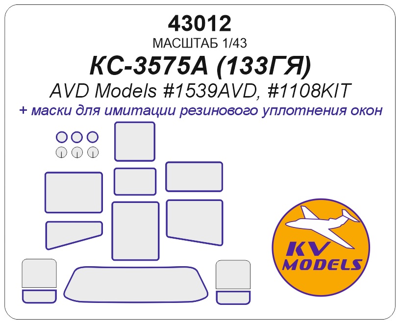 43012KV Окрасочная маска КС-3575А (ЗиЛ-133ГЯ) (AVD Models #1539AVD, #1108KIT)