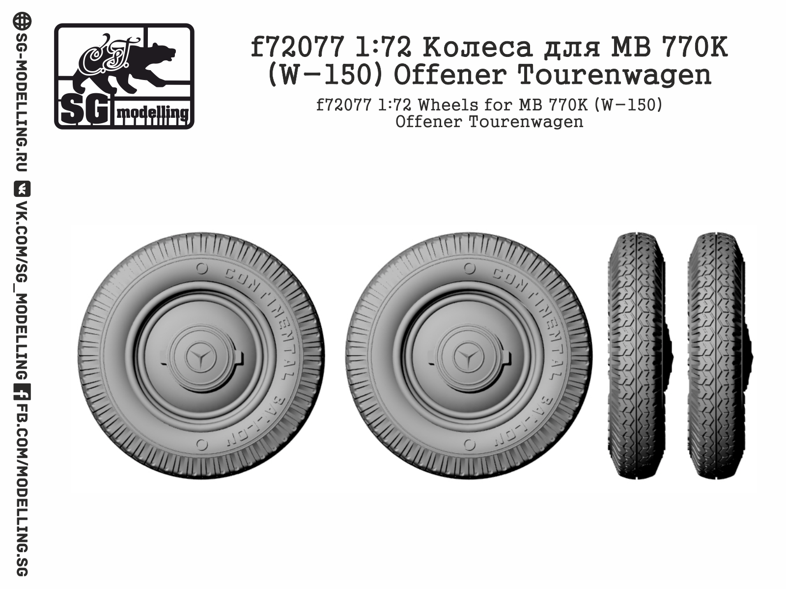f72077 Колеса для MB 770K (W-150) Offener Tourenwagen