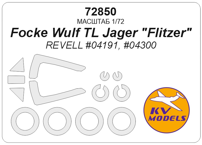 72850KV Окрасочная маска Focke Wulf TL-Jäger &amp;amp;quot;Flitzer&amp;amp;quot; (Revell #04191, #04300) + маски на диски и колеса